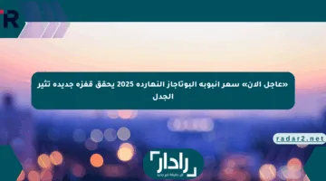 «عاجل الآن» سعر أنبوبة البوتاجاز النهاردة 2025 يحقق قفزة جديدة تثير الجدل